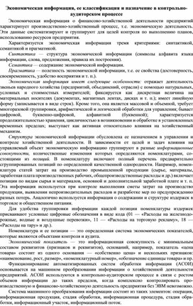 Обложка для материала Экономическая информация, ее классификация и назначение в контрольно-аудиторском процессе