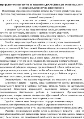 Профилактическая работа по созданию в ДОО условий для эмоционального комфорта и благополучия дошкольников