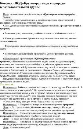 Конспект НОД «Круговорот воды в природе»                                            в подготовительной группе