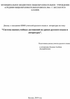 Система оценки учебных достижений на уроках русского языка  и литературы