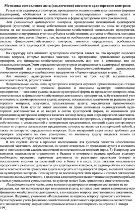 Обложка для материала Методика составления акта (заключения) внешнего аудиторского контроля
