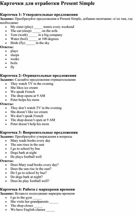 Обложка для материала Карточки для отработки Present Simple