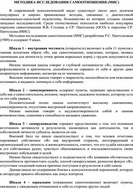 МЕТОДИКА ИССЛЕДОВАНИЯ САМООТНОШЕНИЯ