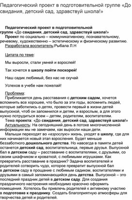 Краткосрочный проект в подготовительной группе "До свиданья детский сад, здравствуй школа!"