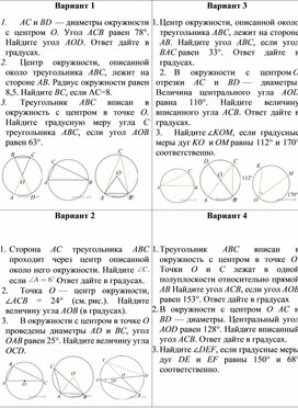 Самостоятельная работа по геометрии на тему "Вписанные и центральные углы"