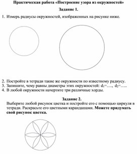 Практическая работа «Построение узора из окружностей»