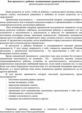 Как преодолеть у ребенка  возникновение хронической неуспешности (рекомендации для родителей)