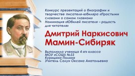 Биография писателя Д.Н.Мамина - Сибиряка