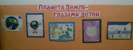 Краткосрочный проект во 2 младшей группе на тему: "Берегите землю, люди!"