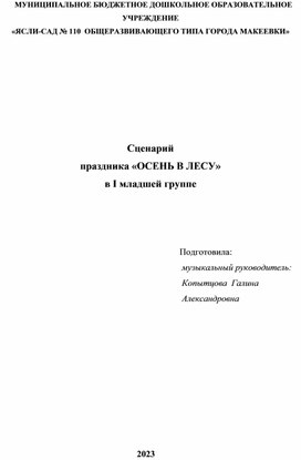 Сценарий  праздника «ОСЕНЬ В ЛЕСУ»