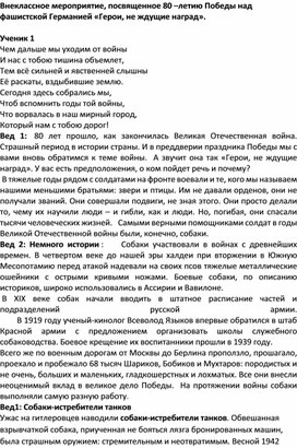 Обложка для материала Внеклассное мероприятие, посвященное 80 - летию Победы над фашистской Германией "Герои, не ждущие наград".