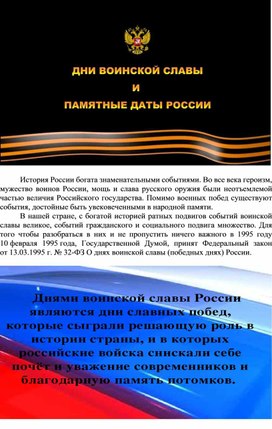 Обложка для материала О днях воинской славы, победных днях России