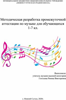 Методическая разработка промежуточной аттестации по музыке для обучающихся 1-7 классов