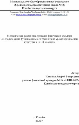 Обложка для материала Методическая разработка урока по физической культуре «Использование функционального тренинга на уроках физической культуры в 10–11 классах»