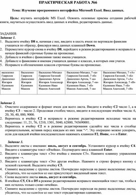 Обложка для материала ПРАКТИЧЕСКАЯ РАБОТА №6  Тема: Изучение программного интерфейса Microsoft Excel. Ввод данных