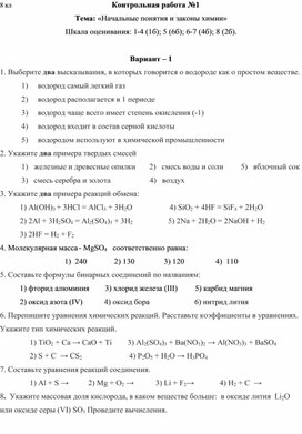 Контрольная работа №1 8 класс "Начальные понятия и законы химии"