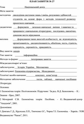 Обложка для материала ПЛАН ЗАНЯТТЯ № 27 Тема		  	            Національний дохід