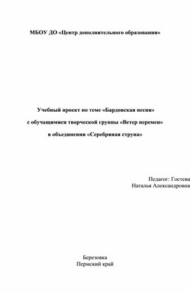 Учебный проект по теме «Бардовская песня» с обучащимися творческой группы «Ветер перемен»   в объединении «Серебряная струна»