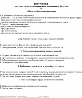 ИНСТРУКЦИЯ      по охране труда  для воспитанников на занятиях по баскетболу