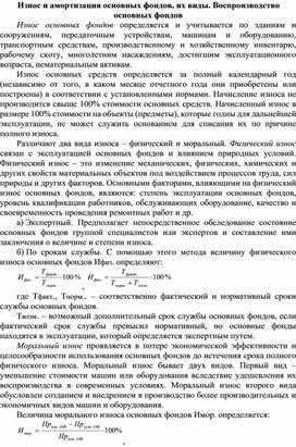 Обложка для материала Износ и амортизация основных фондов, их виды. Воспроизводство основных фондов