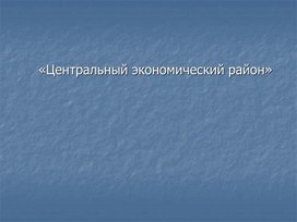 Презентация "Центральный экономический район"