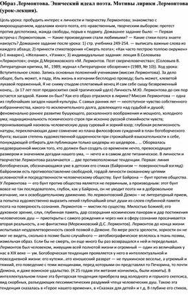Обложка для материала Образ Лермонтова. Эпический идеал поэта. Мотивы лирики Лермонтова (урок-лекция).