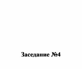 Протокол №4 заседания МО гуманитарного цикла по теме "Цифровые технологии в образовании".