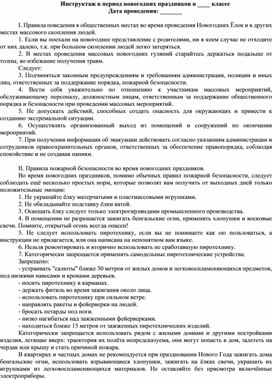 Обложка для материала Инструктаж в период новогодних праздников