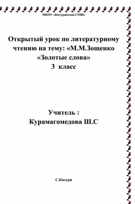 УРОК литературного чтения  М.М.Зощенко "Золотые слова"