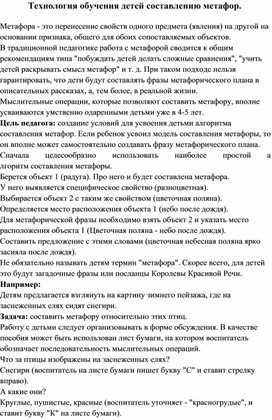 Обложка для материала Технология обучения детей составлению метафор.