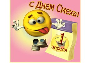 Презентация 1 апреля -День Смеха