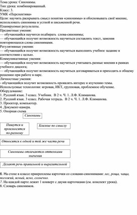 Технологическая карта урока по русскому языку " Синонимы"