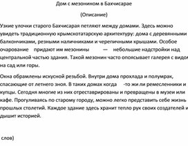 Обложка для материала Изложение "Дом с мезонином в Бахчисарае" (7 класс)