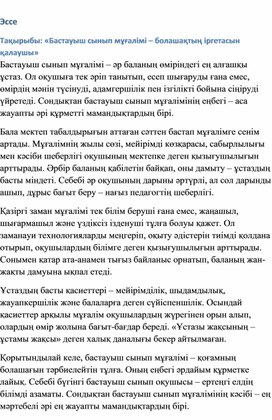 Обложка для материала «Бастауыш сынып мұғалімі – болашақтың іргетасын қалаушы»