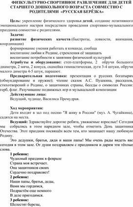 Обложка для материала Физкультурно-спортивное развлечение для детей старшего дошкольного возраста совместно с родителями  «Русская берёзка»