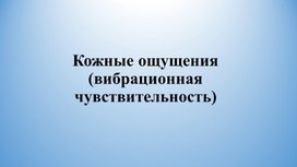 Кожные ощущения (вибрационная чувствительность)