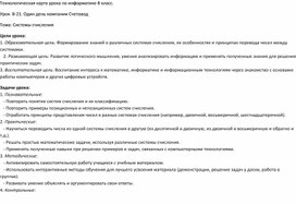 Обложка для материала Технологическая карта урока по информатике 8 класс. Урок  8-21. Один день компании Счетовод Тема: Системы счисления