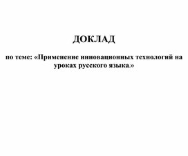 «Применение инновационных технологий на уроках русского языка.»