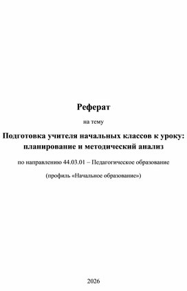 Обложка для материала Подготовка учителя начальных классов к уроку: планирование и методический анализ