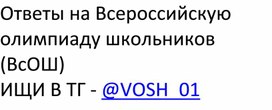 Обложка для материала ОТВЕТЫ ВОШ, Ответы на Всероссийскую олимпиаду школьников (ВсОШ): официальные ответы.