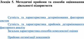 Обложка для материала Лекція 5. Методичні прийоми та способи оцінювання діяльності підприємств