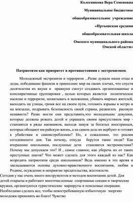 Патриотизм как приоритет в противостоянии с экстремизмом.