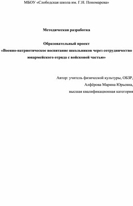 Обложка для материала Педагогогический проект "Военно-патриотическое воспитан ие школьников через сотрудничество юнармейского отряда и войсковой части"