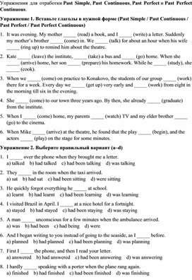 Обложка для материала Упражнения для отработки Past Simple, Past Continuous, Past Perfect и Past Perfect Continuous.