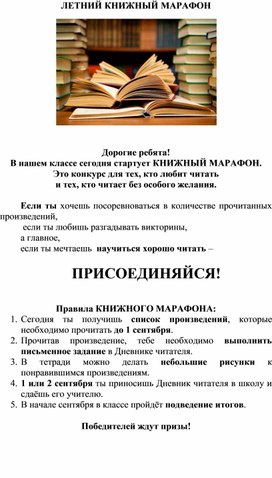 Обложка для материала Летний книжный марафон для учащихся 1 класса