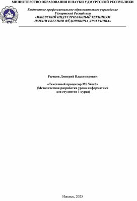 Обложка для материала Методическая разработка на тему «Текстовый процессор MS Word»
