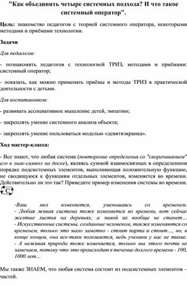 "Как объединить четыре системных подхода? И что такое системный оператор".