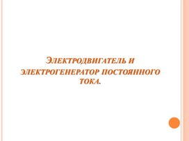 Обложка для материала Презентация_Электродвигатель и электогенератор постоянного тока