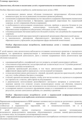 Обложка для материала Семинар- практикум Диагностика, обучение и воспитание детей с ОВЗ
