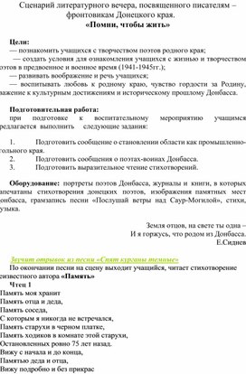 Сценарий литературного вечера, посвященного писателям – фронтовикам Донецкого края. «Помни, чтобы жить»